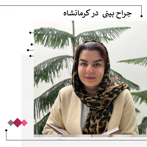 جراح بینی در کرمانشاه _ دکتر مریم اعتمادی