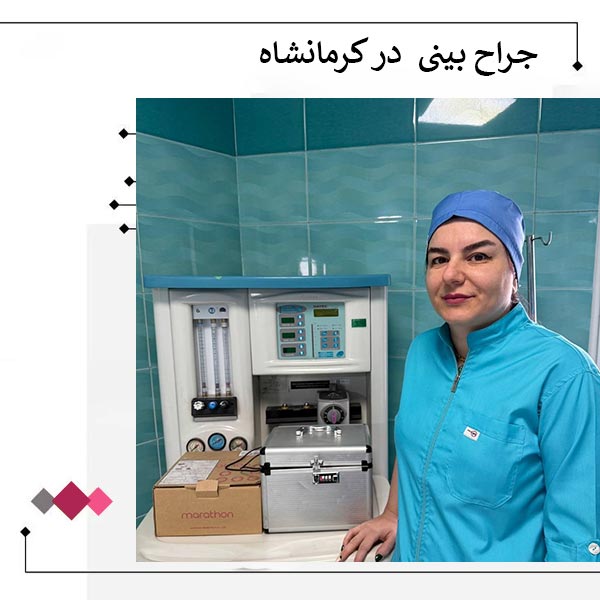 بهترین جراح بینی کرمانشاه _ دکتر مریم اعتمادی